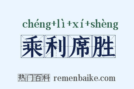 乘利席胜是什么意思的图片